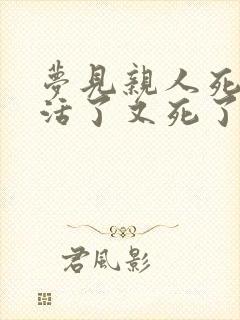 梦见亲人死了又活了又死了