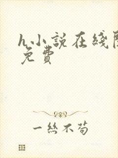 h小说在线阅读免费