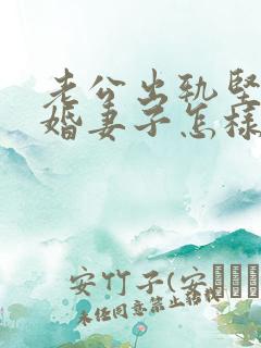 老公出轨坚决离婚妻子怎样挽回