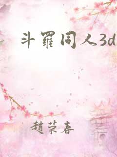 斗罗同人3d