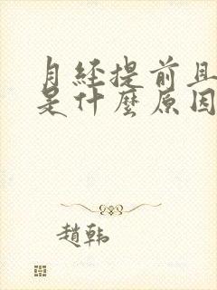 月经提前且量少是什么原因