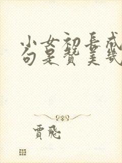 小女初长成的诗句是赞美几岁小孩