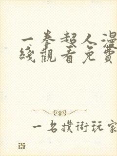 一拳超人漫画在线观看免费下拉式