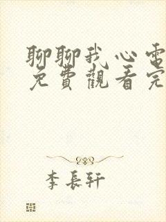 聊聊我心电视剧免费观看完整版