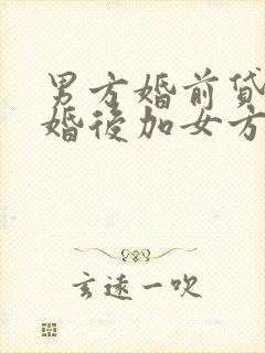 男方婚前贷款房婚后加女方名字