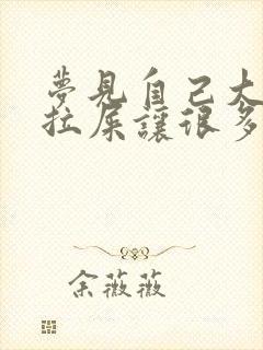 梦见自己大街上拉屎让很多人看到