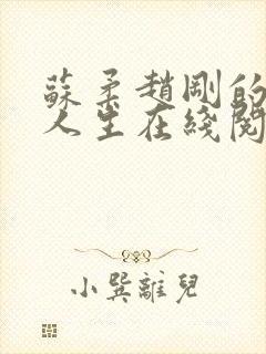 苏柔赵刚的风流人生在线阅读全文