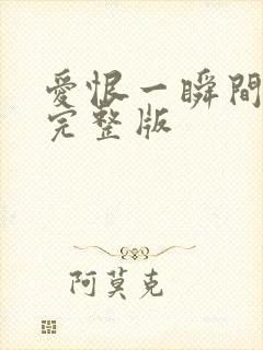 爱恨一瞬间原唱完整版