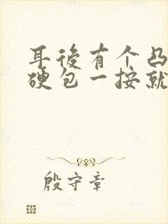 耳后有个凸起的硬包一按就疼