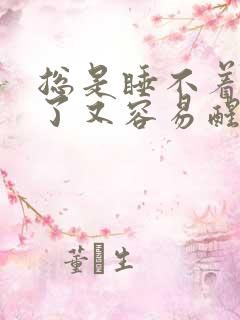 总是睡不着睡着了又容易醒什么原因