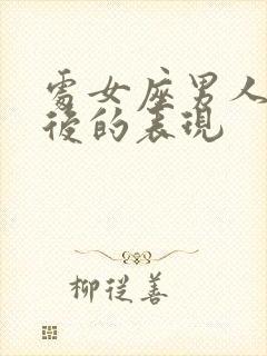 处女座男人生气后的表现