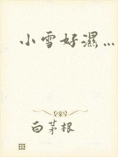 小雪好湿…好紧
