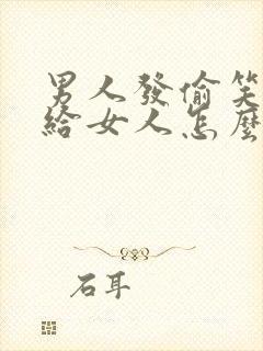 男人发偷笑表情给女人怎么回复