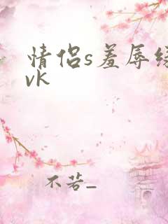 情侣s羞辱绿奴vk