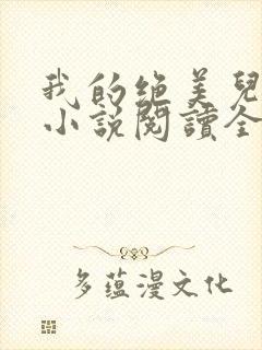 我的绝美儿媳妇小说阅读全文免费