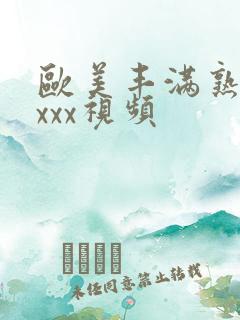 欧美丰满熟妇xxxx视频