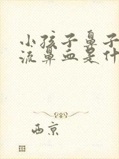 小孩子鼻子老是流鼻血是什么原因