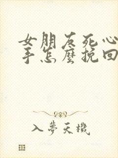 女朋友死心了分手怎么挽回