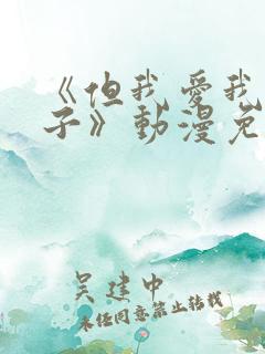 《但我爱我的妻子》动漫免费追剧