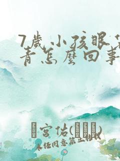 7岁小孩眼袋发青怎么回事