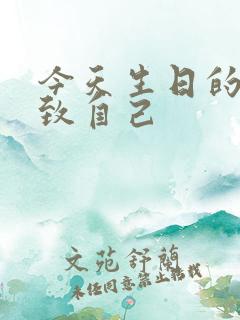 今天生日的文案致自己