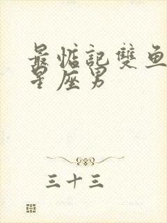 最惦记双鱼女的星座男