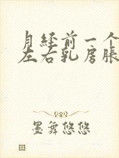 月经前一个星期左右乳房胀痛正常吗?