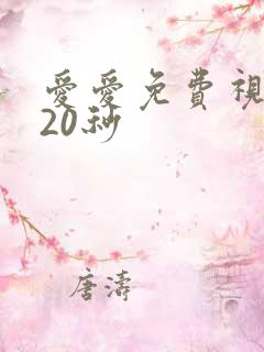 爱爱免费视频120秒