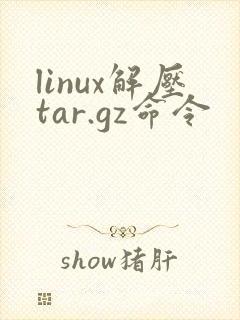 linux解压tar.gz命令