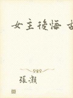 女主后悔 古言