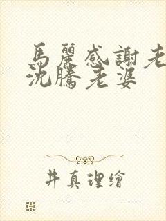 马丽感谢老公和沈腾老婆