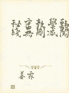 秘密教学韩漫在线无删减阅读