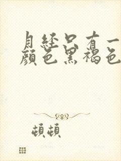 月经只有一点点颜色黑褐色是什么原因