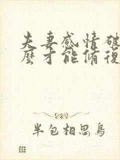 夫妻感情破裂怎么才能修复