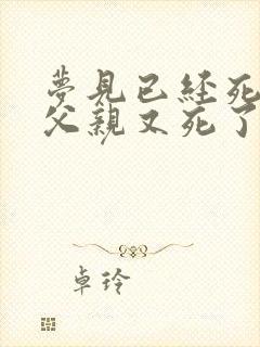 梦见已经死去的父亲又死了