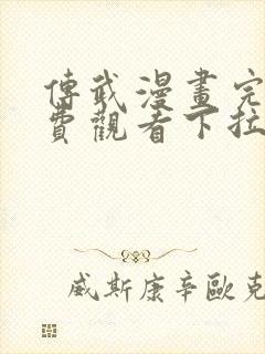 传武漫画完整免费观看下拉式6漫画