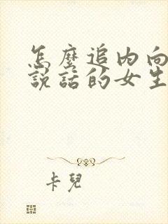 怎么追内向不爱说话的女生