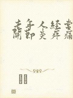 老年人经常膝盖关节炎疼痛难耐怎么办