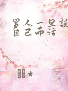 男人一旦说要为自己而活