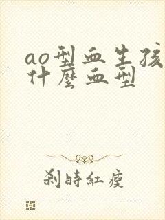 ao型血生孩子什么血型