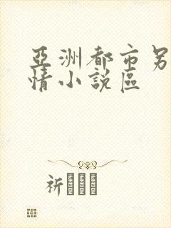 亚洲都市另类激情小说区