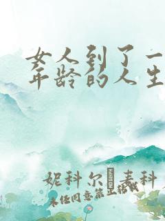 女人到了一定的年龄的人生感悟句子