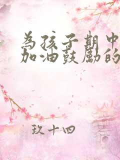 为孩子期中考试加油鼓励的话