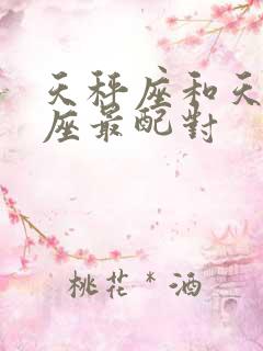 天秤座和天蝎星座最配对