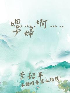 嗯….啊…..少妇