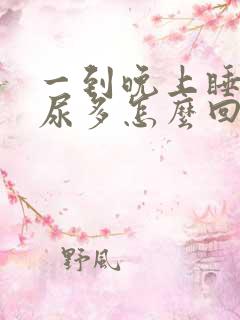 一到晚上睡觉就尿多怎么回事