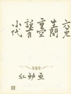 小说重生六零年代有空间免费