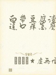 白带豆腐渣状阴道口痒怎么治疗