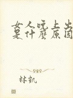 女人晚上出虚汗是什么原因引起的