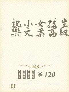 祝小女孩生日快乐文案高级句子